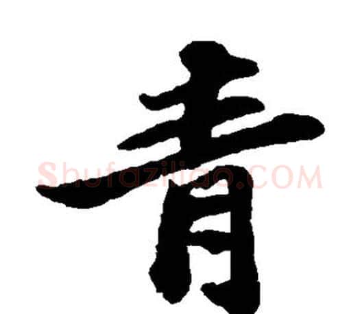 青字苏轼毛笔楷书写法,摘自苏轼毛笔楷书作品
