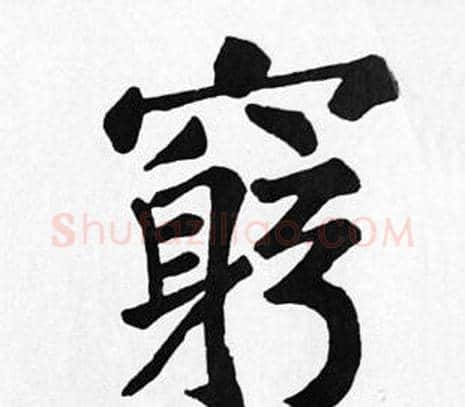 窮字苏轼毛笔楷书写法,摘自苏轼毛笔楷书作品
