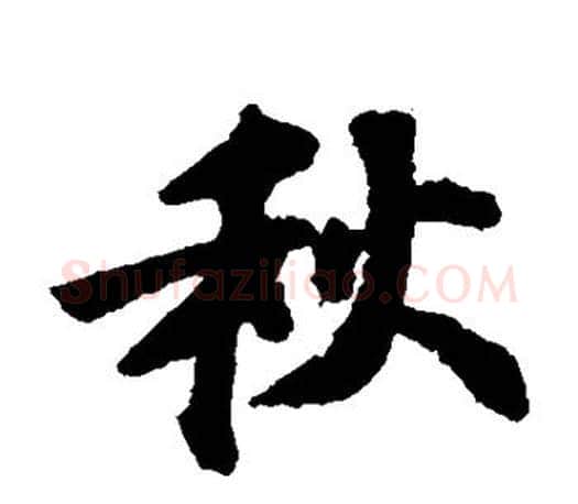 秋字苏轼毛笔楷书写法,摘自苏轼毛笔楷书作品