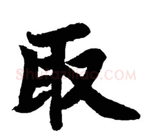 取字苏轼毛笔楷书写法,摘自苏轼毛笔楷书作品