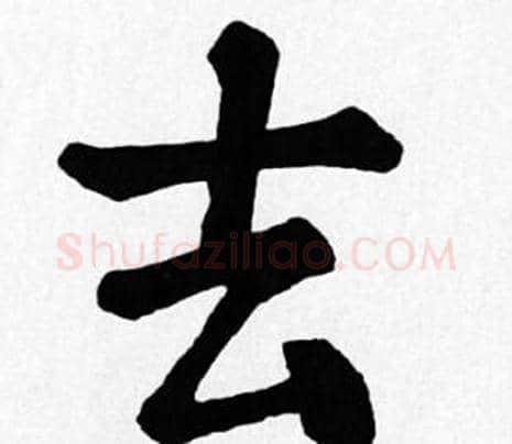 去字苏轼毛笔楷书写法,摘自苏轼毛笔楷书作品