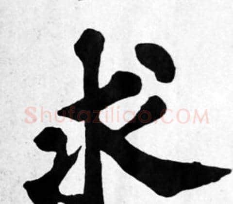 求字苏轼毛笔楷书写法,摘自苏轼毛笔楷书作品