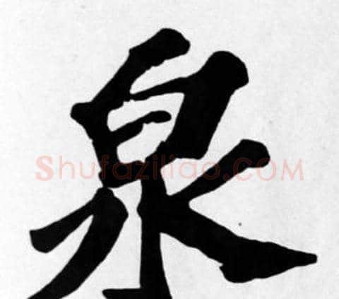 泉字苏轼毛笔楷书写法,摘自苏轼毛笔楷书作品