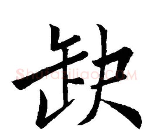 缺字苏轼毛笔楷书写法,摘自苏轼毛笔楷书作品