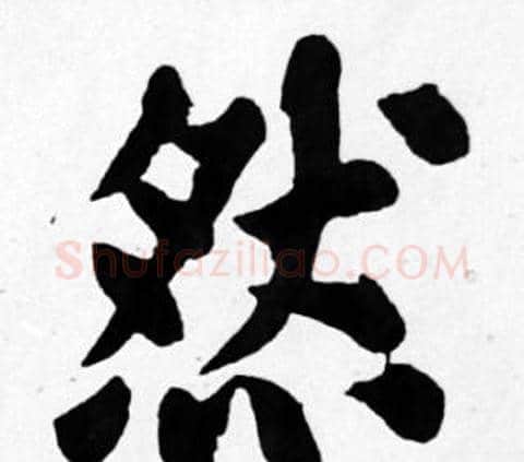 然字苏轼毛笔楷书写法,摘自苏轼毛笔楷书作品