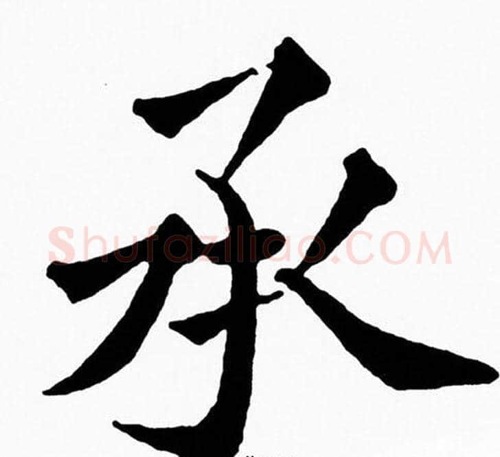承字黄自元毛笔楷书书法写法,摘自黄自元毛笔楷书书法作品