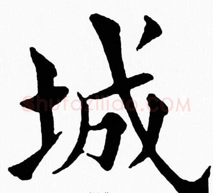 城字黄自元毛笔楷书书法写法,摘自黄自元毛笔楷书书法作品