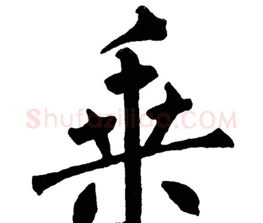 乘字黄自元毛笔楷书书法写法,摘自黄自元毛笔楷书书法作品