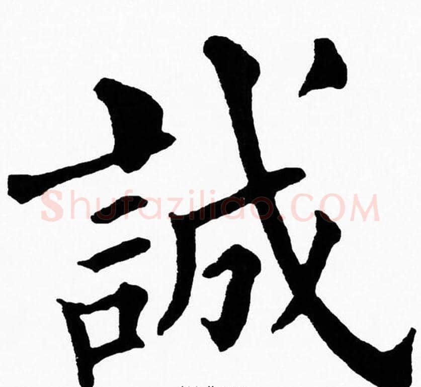 誠字黄自元毛笔楷书书法写法,摘自黄自元毛笔楷书书法作品