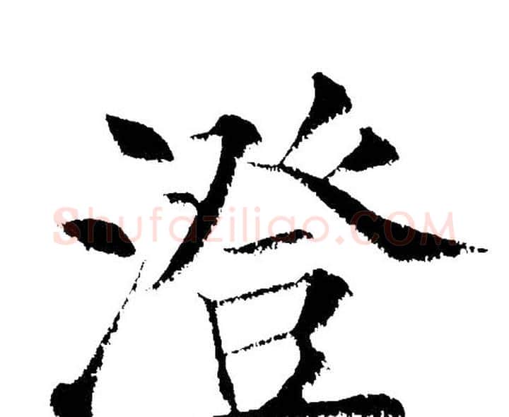 澄字黄自元毛笔楷书书法写法,摘自黄自元毛笔楷书书法作品