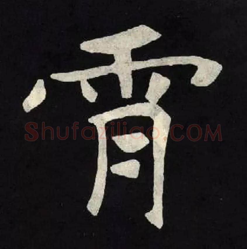 霄毛笔楷书写法,摘自北魏张黑女墓志