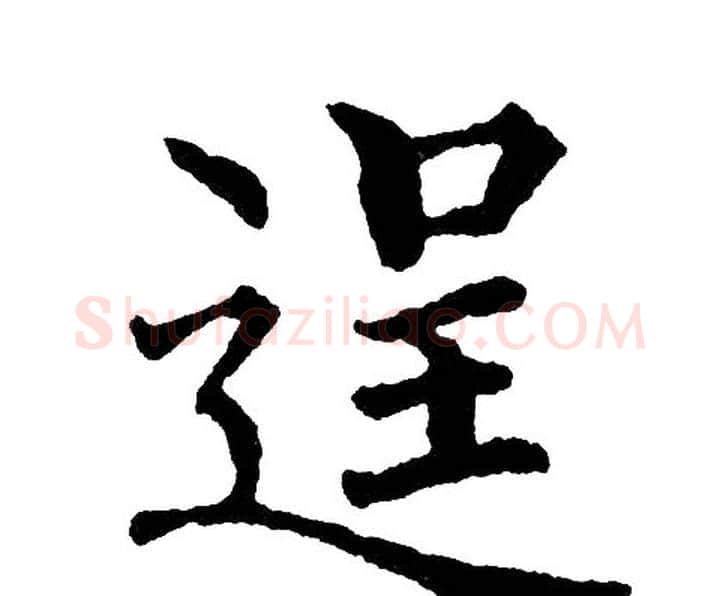逞字黄自元毛笔楷书书法写法,摘自黄自元毛笔楷书书法作品