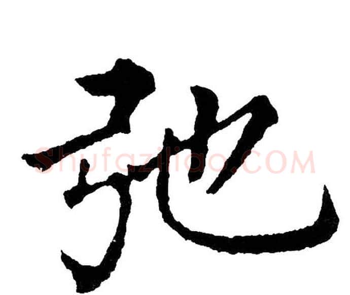 弛字黄自元毛笔楷书书法写法,摘自黄自元毛笔楷书书法作品