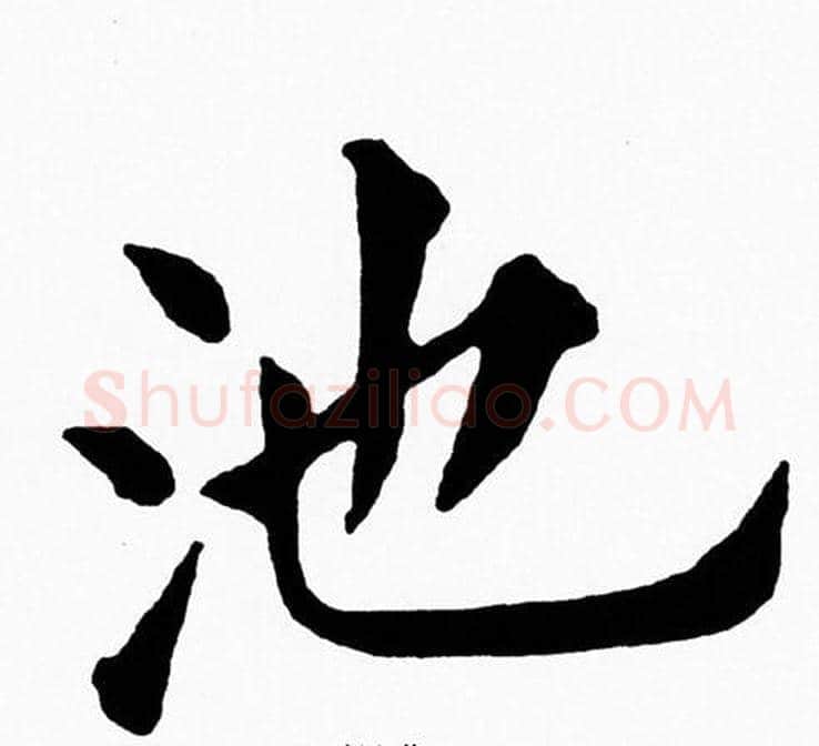 池字黄自元毛笔楷书书法写法,摘自黄自元毛笔楷书书法作品