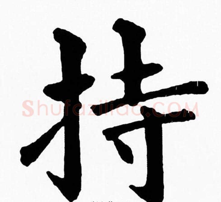 持字黄自元毛笔楷书书法写法,摘自黄自元毛笔楷书书法作品
