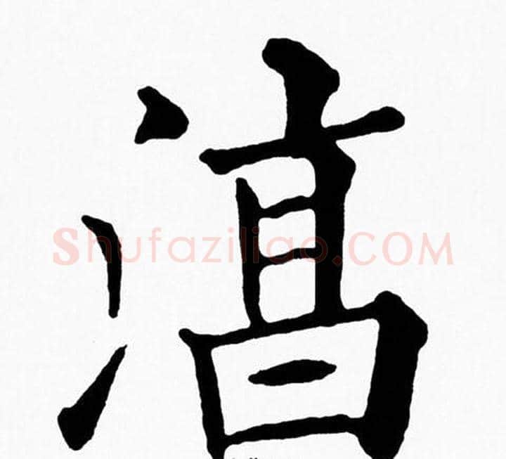 淳字黄自元毛笔楷书书法写法,摘自黄自元毛笔楷书书法作品
