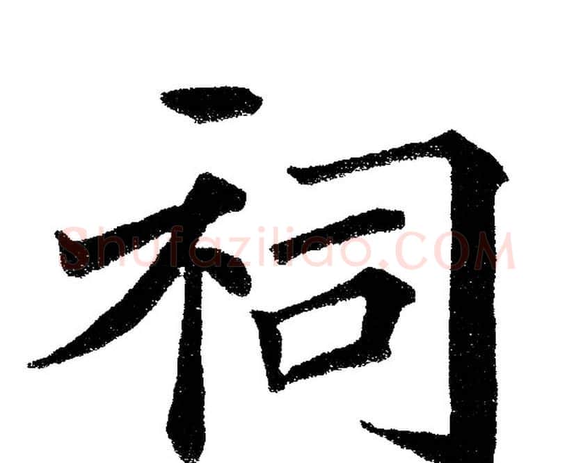 祠字黄自元毛笔楷书书法写法,摘自黄自元毛笔楷书书法作品