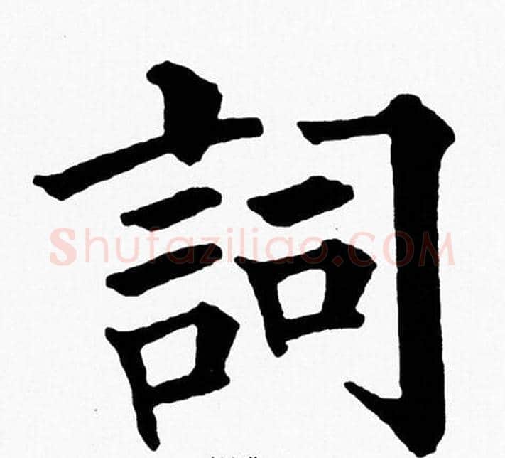 詞字黄自元毛笔楷书书法写法,摘自黄自元毛笔楷书书法作品