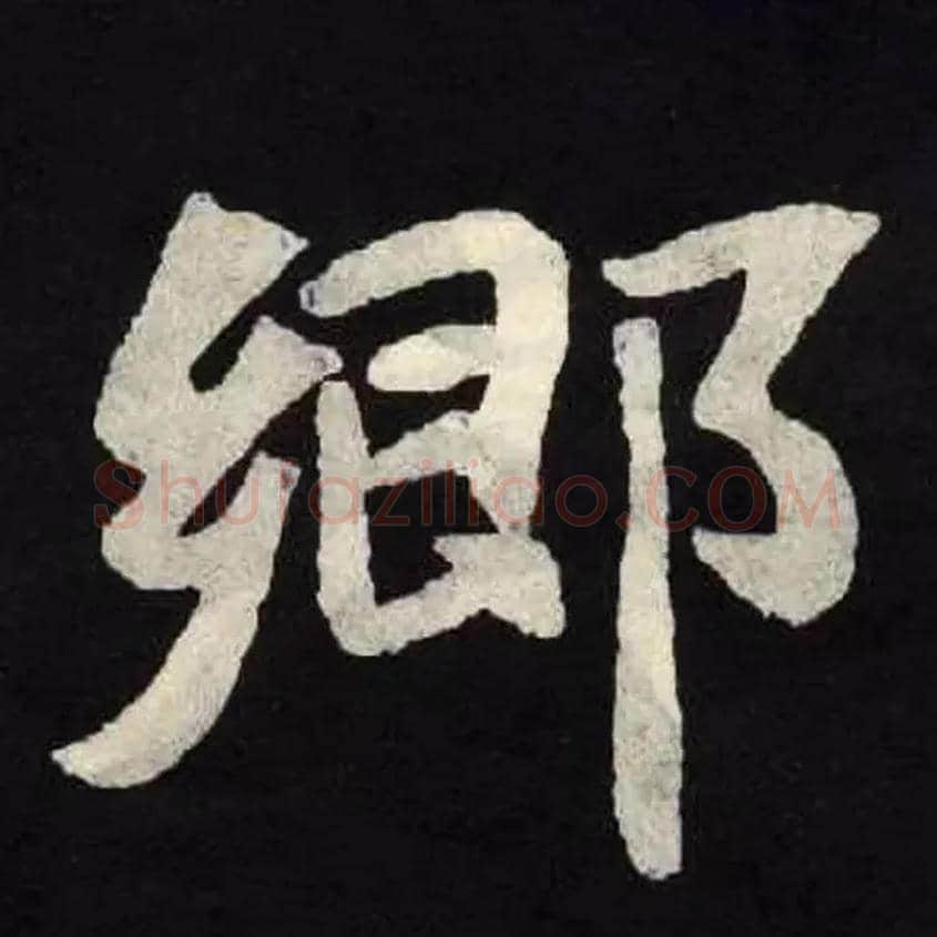 鄉毛笔楷书写法,摘自北魏张黑女墓志