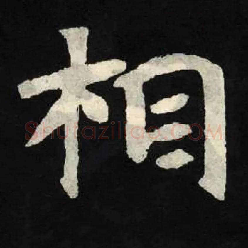 相毛笔楷书写法,摘自北魏张黑女墓志