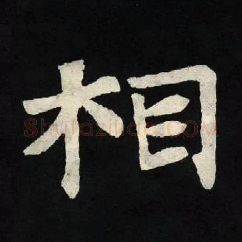 相毛笔楷书写法,摘自北魏张黑女墓志