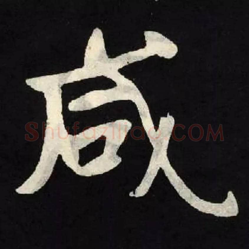 咸毛笔楷书写法,摘自北魏张黑女墓志