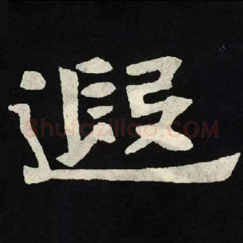遐毛笔楷书写法,摘自北魏张黑女墓志