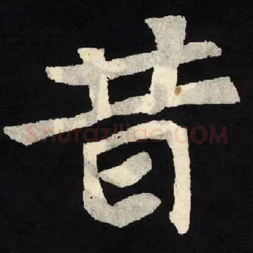 昔毛笔楷书写法,摘自北魏张黑女墓志