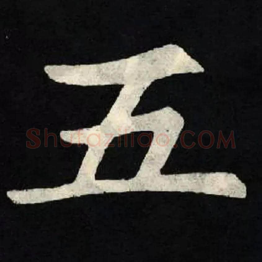 五毛笔楷书写法,摘自北魏张黑女墓志
