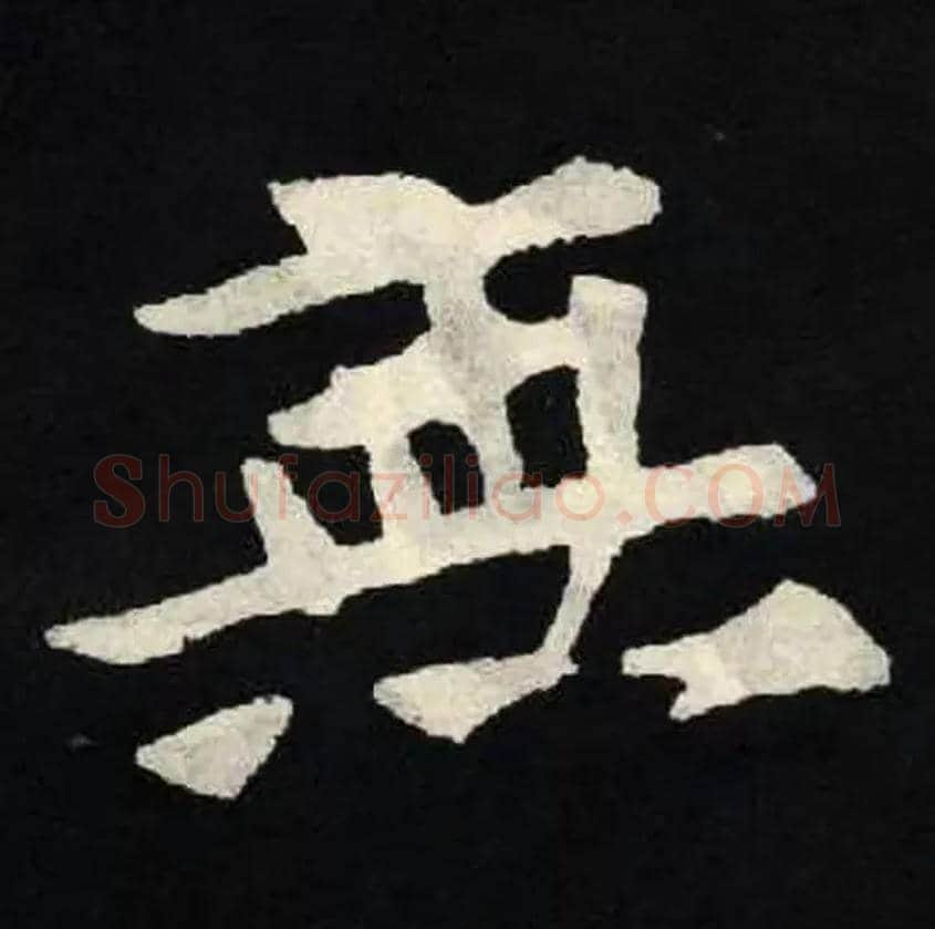 無毛笔楷书写法,摘自北魏张黑女墓志