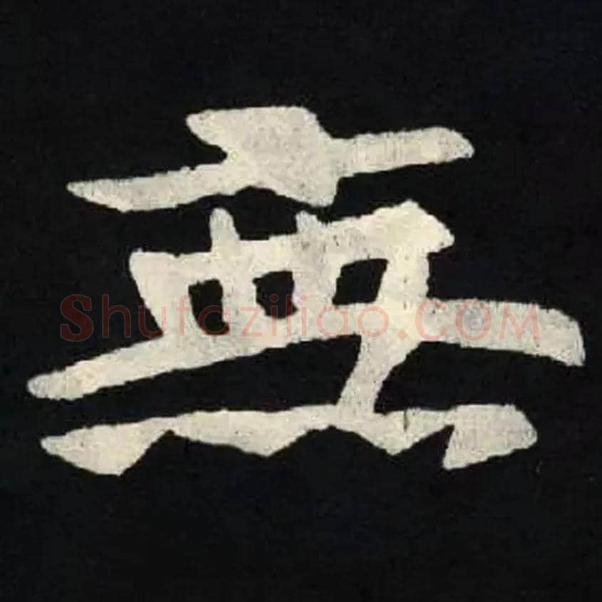 無毛笔楷书写法,摘自北魏张黑女墓志