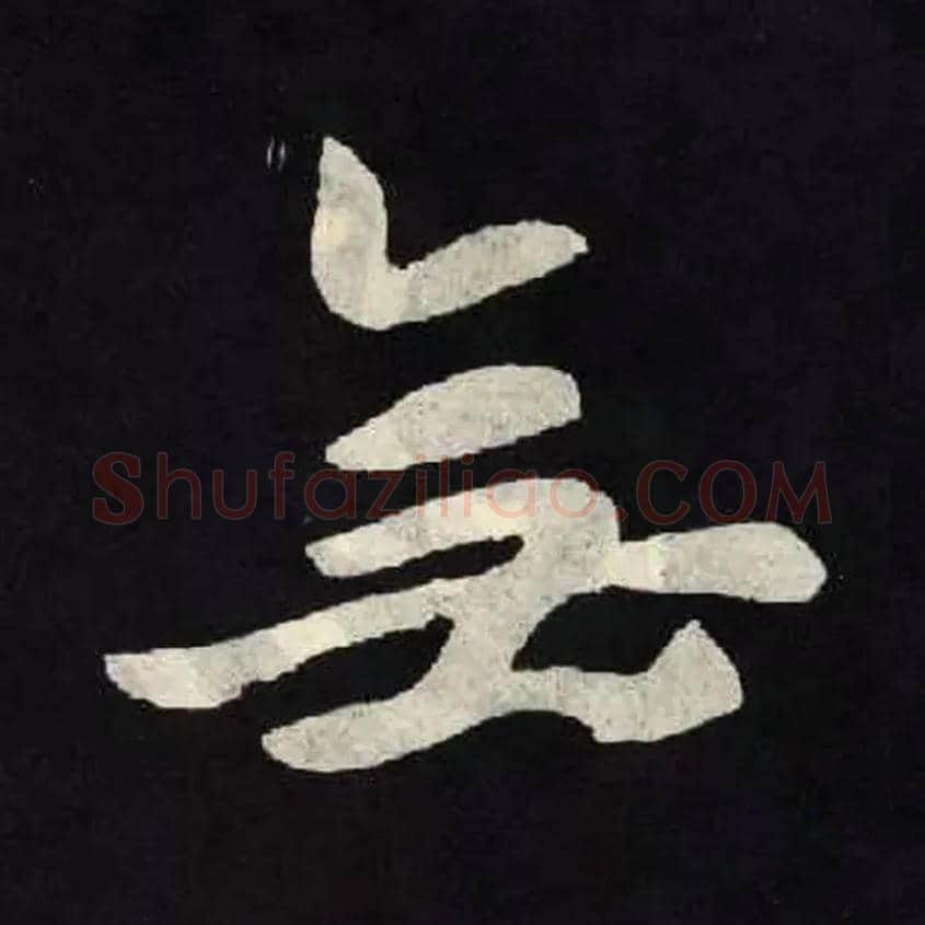 無毛笔楷书写法,摘自北魏张黑女墓志