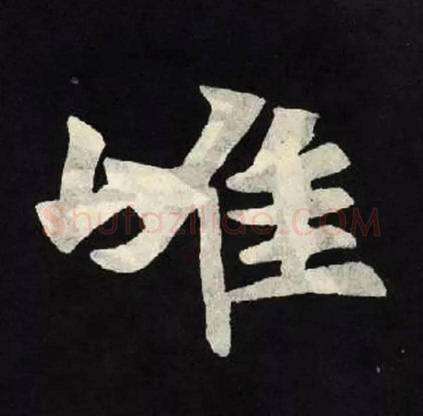 唯毛笔楷书写法,摘自北魏张黑女墓志