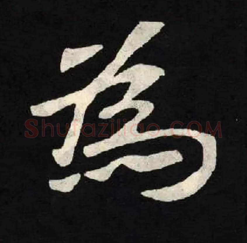 爲毛笔楷书写法,摘自北魏张黑女墓志