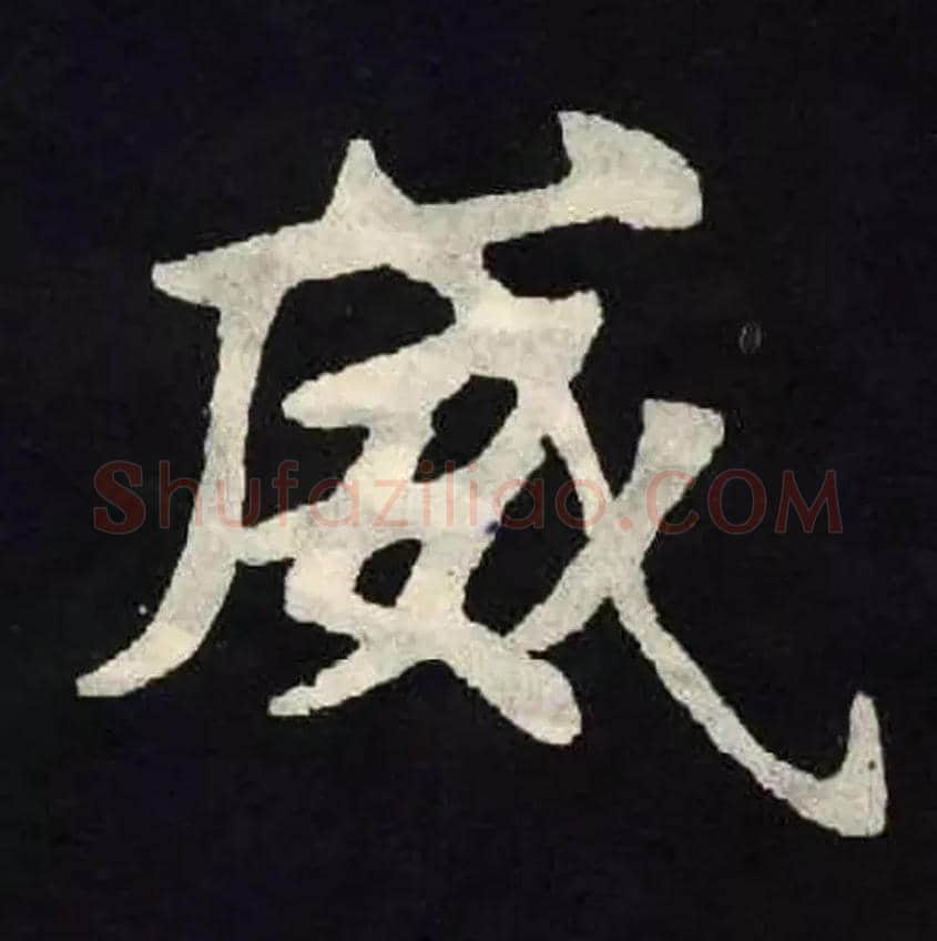 威毛笔楷书写法,摘自北魏张黑女墓志