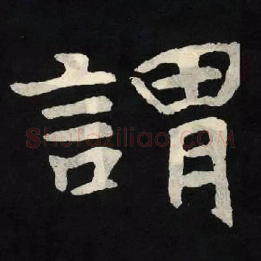 謂毛笔楷书写法,摘自北魏张黑女墓志