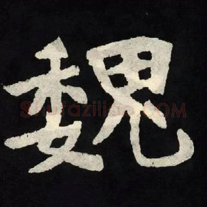 魏毛笔楷书写法,摘自北魏张黑女墓志