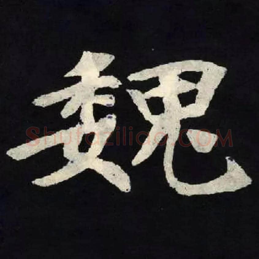 魏毛笔楷书写法,摘自北魏张黑女墓志