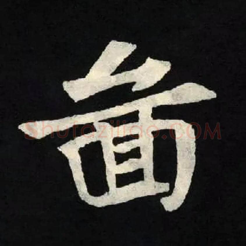 圖毛笔楷书写法,摘自北魏张黑女墓志