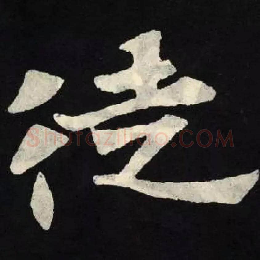 徒毛笔楷书写法,摘自北魏张黑女墓志