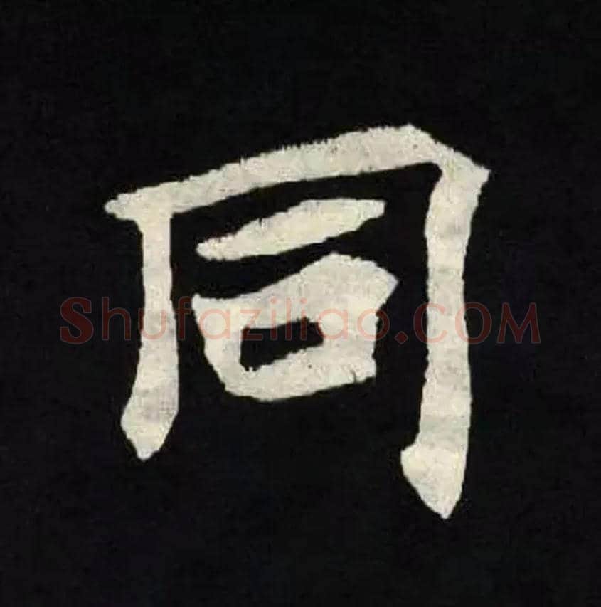 同毛笔楷书写法,摘自北魏张黑女墓志