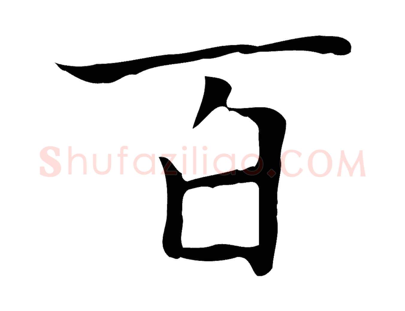百毛笔楷书写法,摘自元代赵孟頫太平兴国禅寺碑