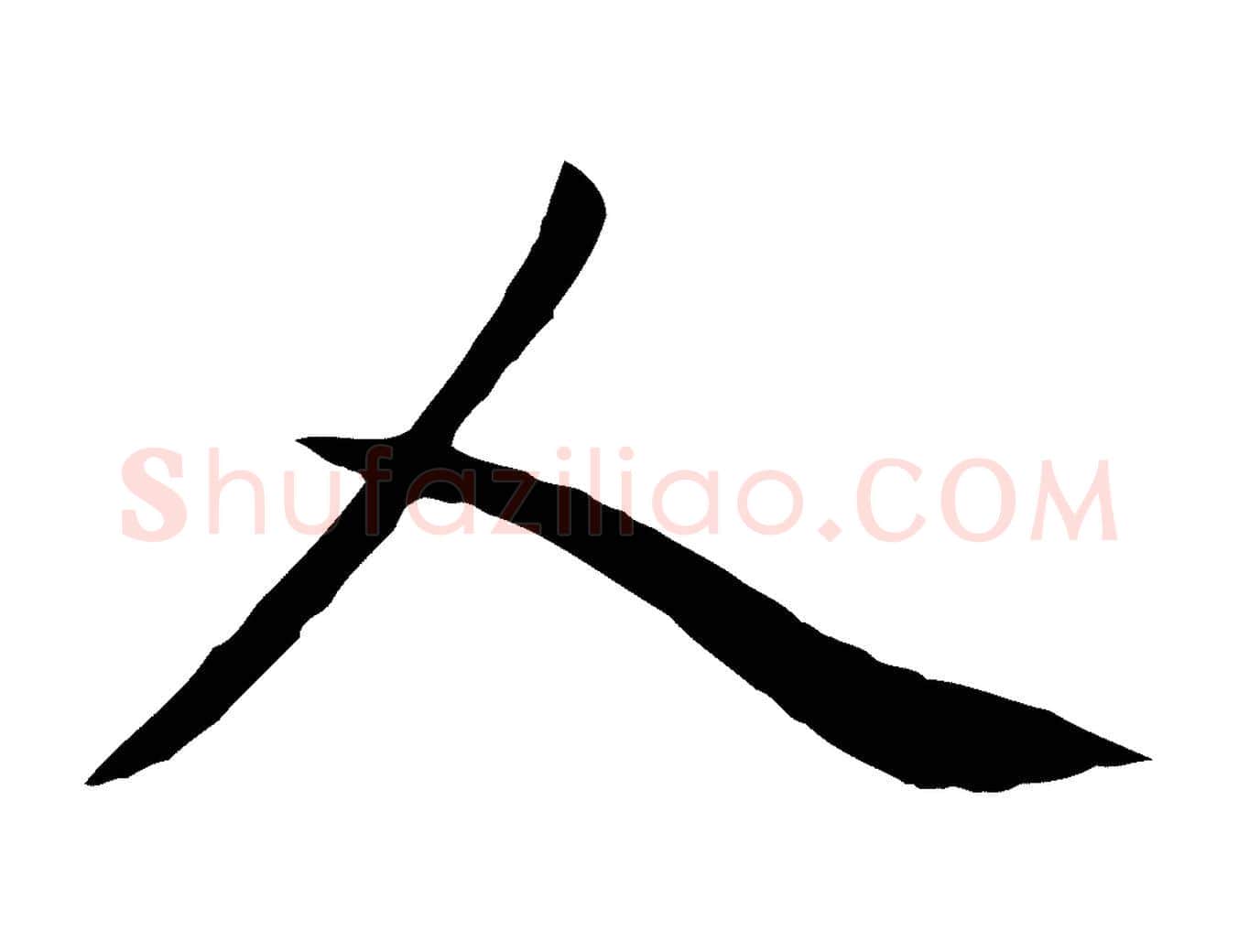 人毛笔楷书写法,摘自元代赵孟頫卫淑媛墓志
