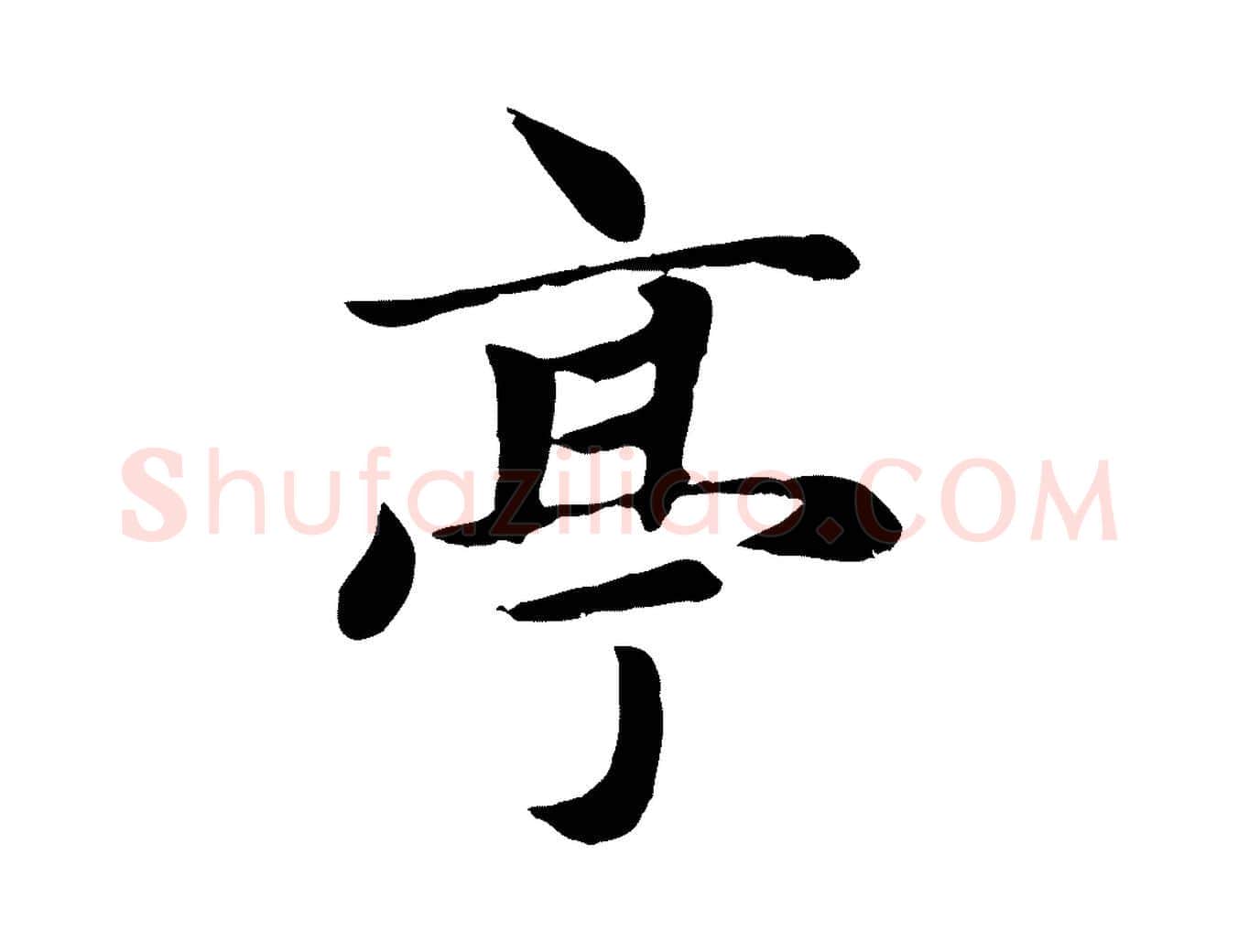 亭毛笔楷书写法,摘自元代赵孟頫卫淑媛墓志