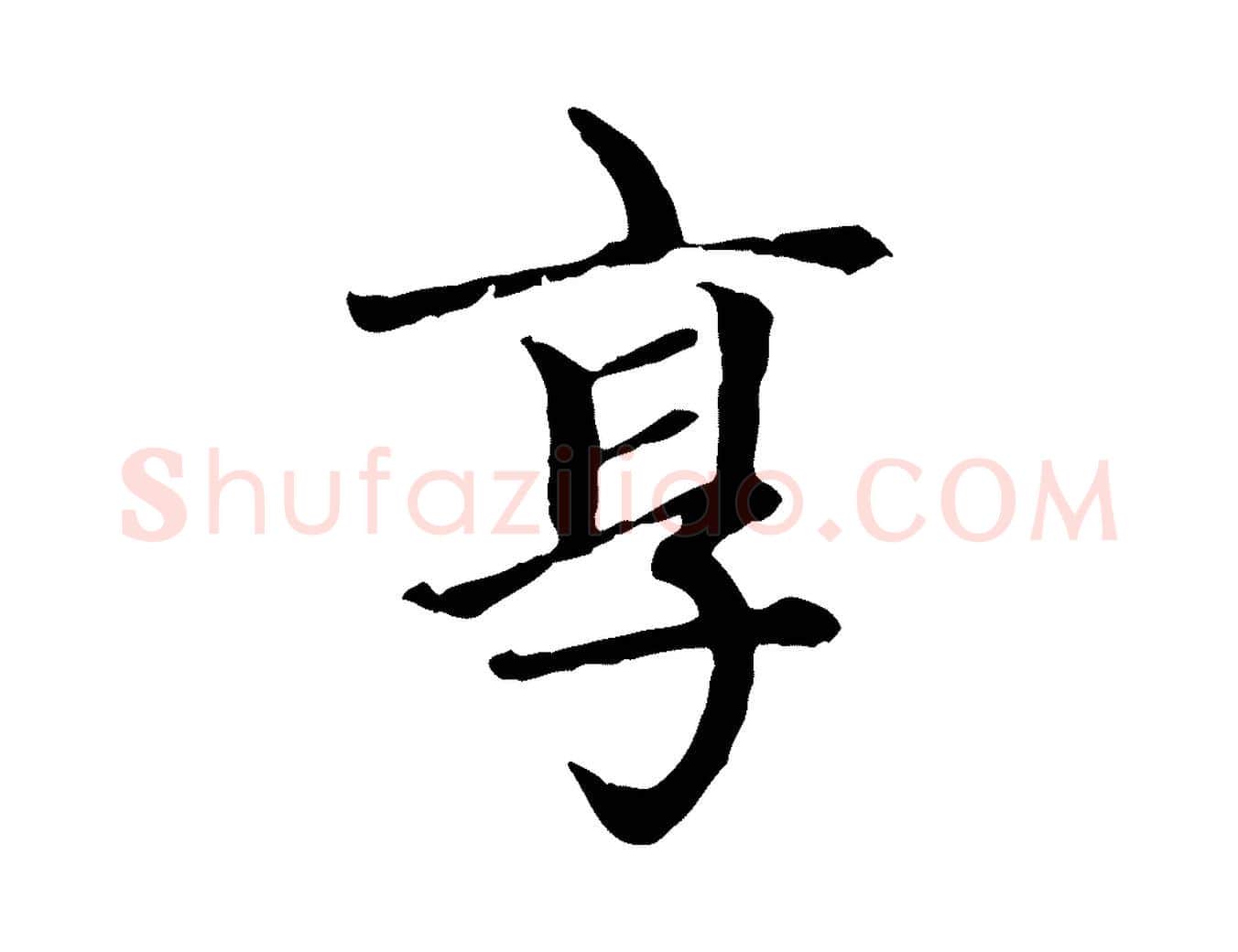 享毛笔楷书写法,摘自元代赵孟頫卫淑媛墓志