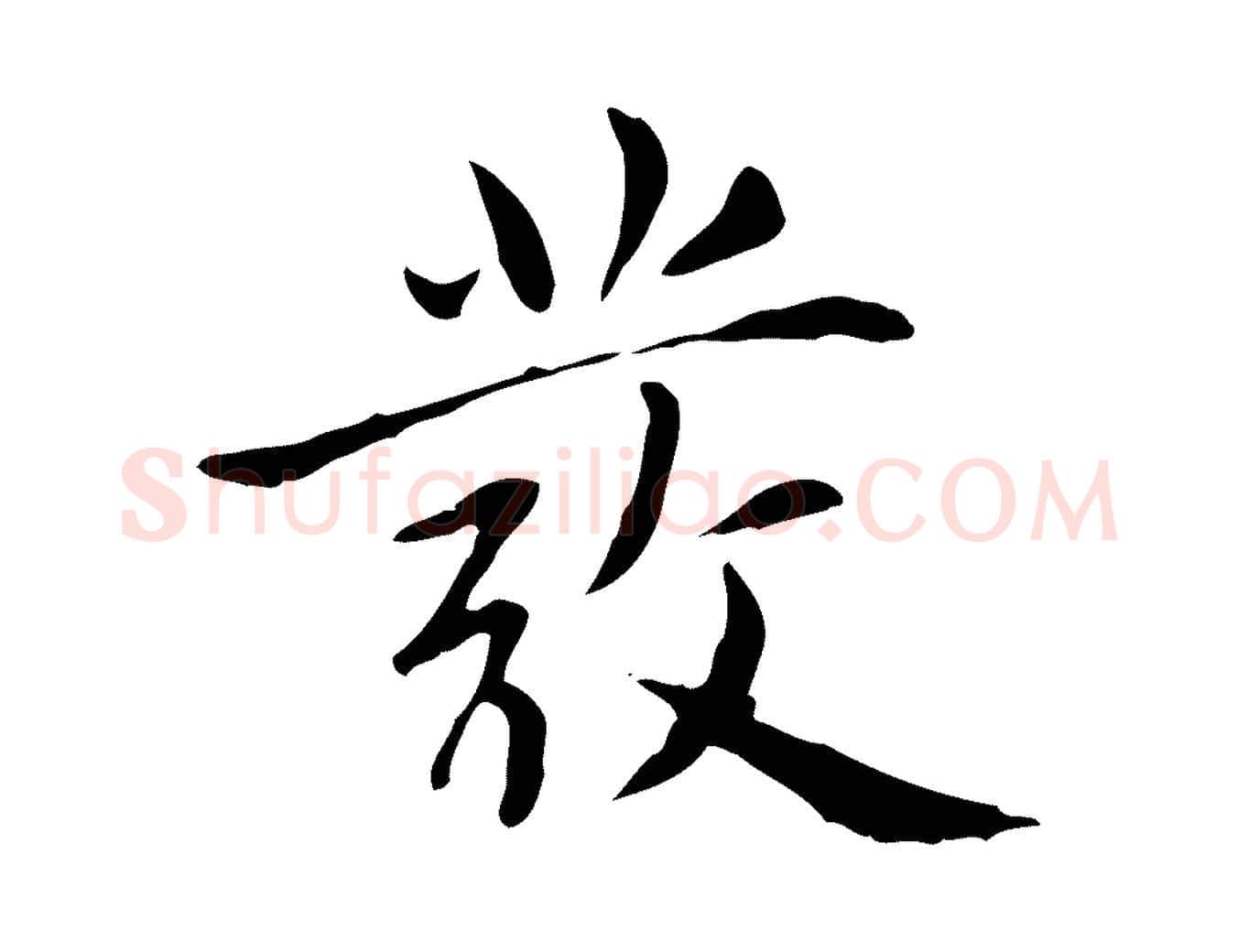 發毛笔楷书写法,摘自元代赵孟頫太平兴国禅寺碑