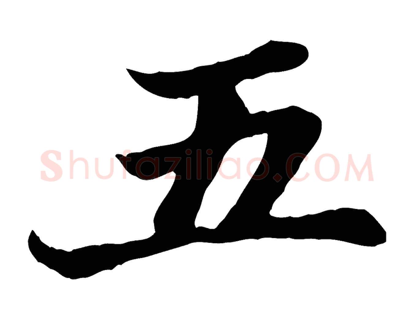 五毛笔楷书写法,摘自元代赵孟頫卫淑媛墓志