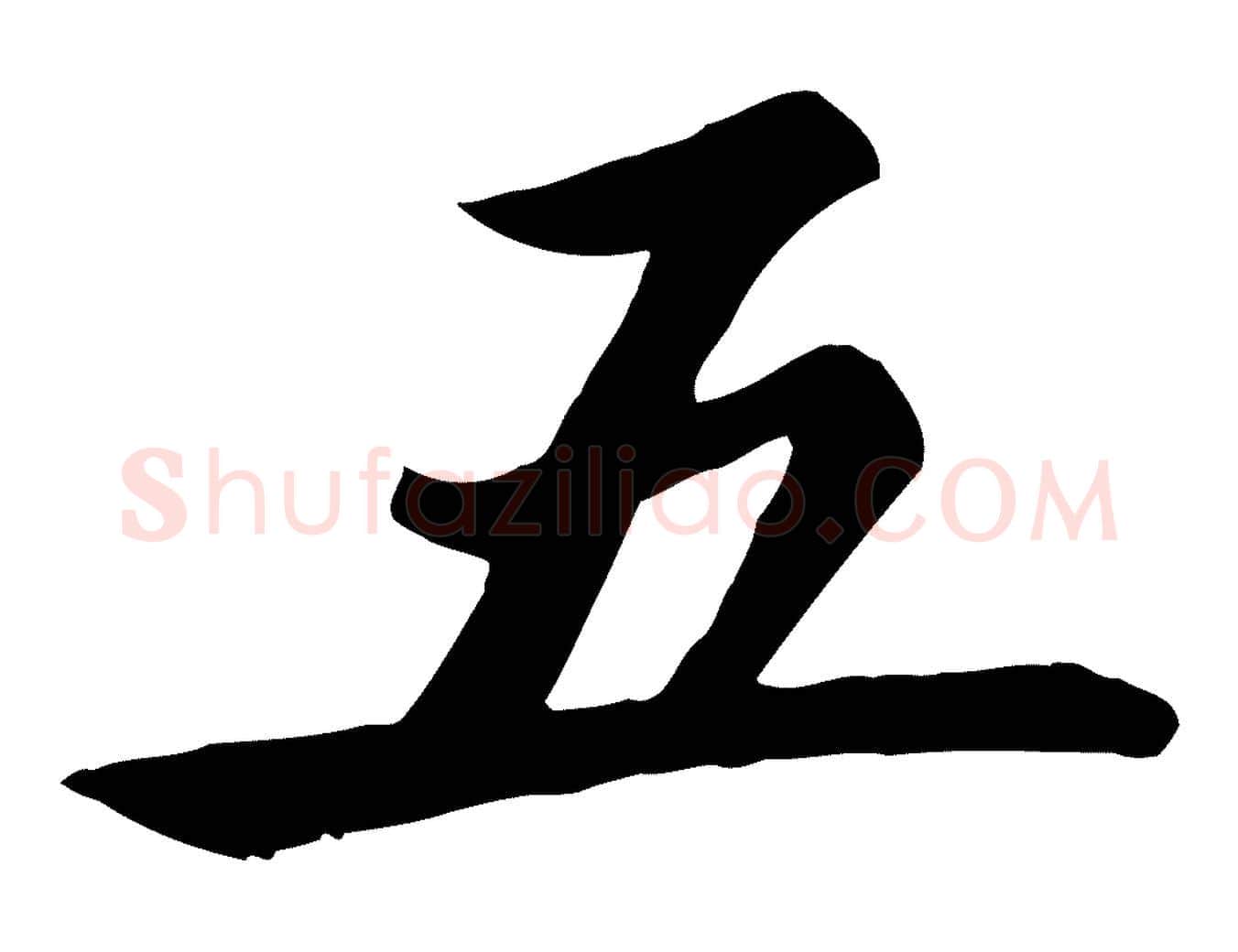 五毛笔楷书写法,摘自元代赵孟頫卫淑媛墓志