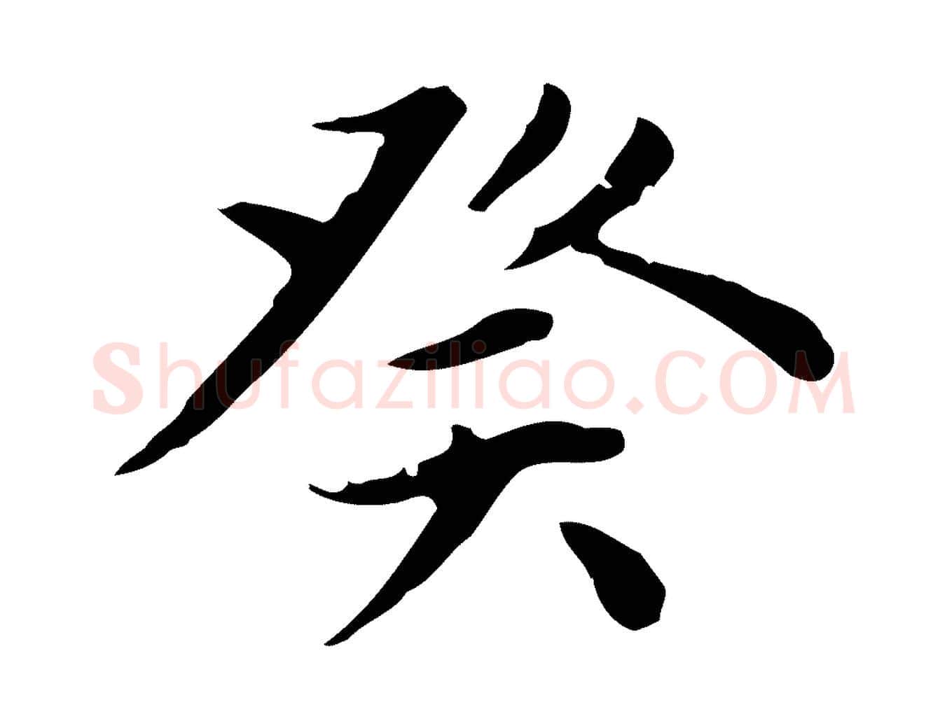 癸毛笔楷书写法,摘自元代赵孟頫太平兴国禅寺碑