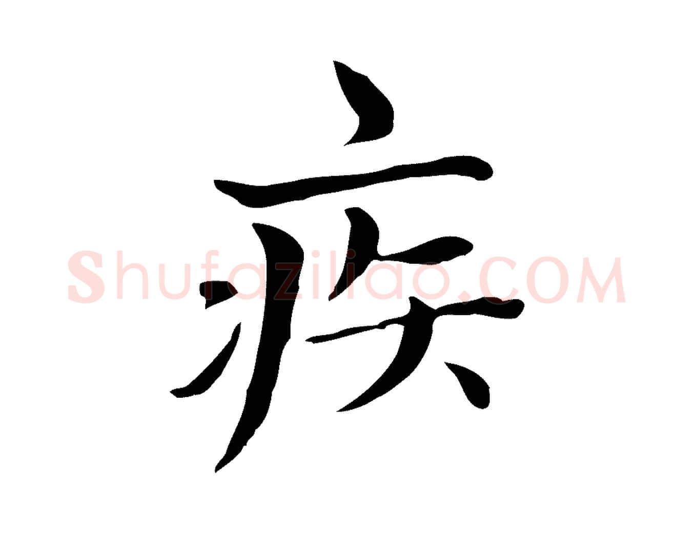 疾毛笔楷书写法,摘自元代赵孟頫太平兴国禅寺碑
